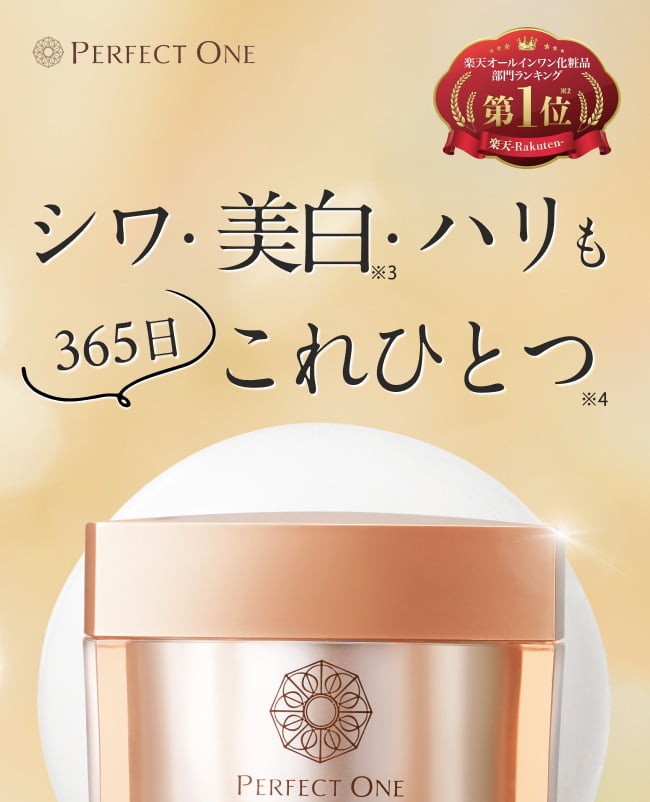 シワ・美白・ハリも365日これひとつ