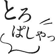 とろ ぱしゃっ