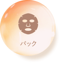パック