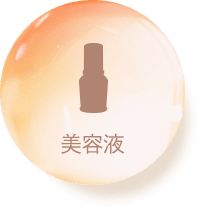 美容液
